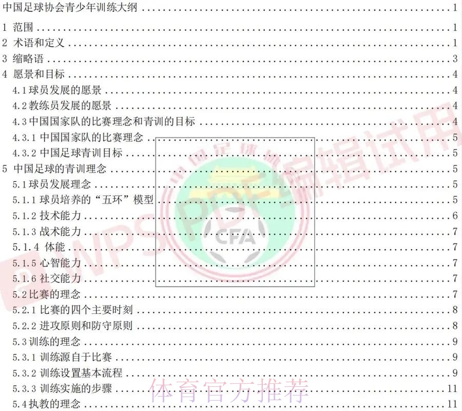 《中国足球协会青少年训练大纲》公布 明确青训发展目标理念