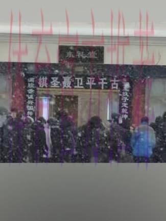 天降大雪 送别棋圣