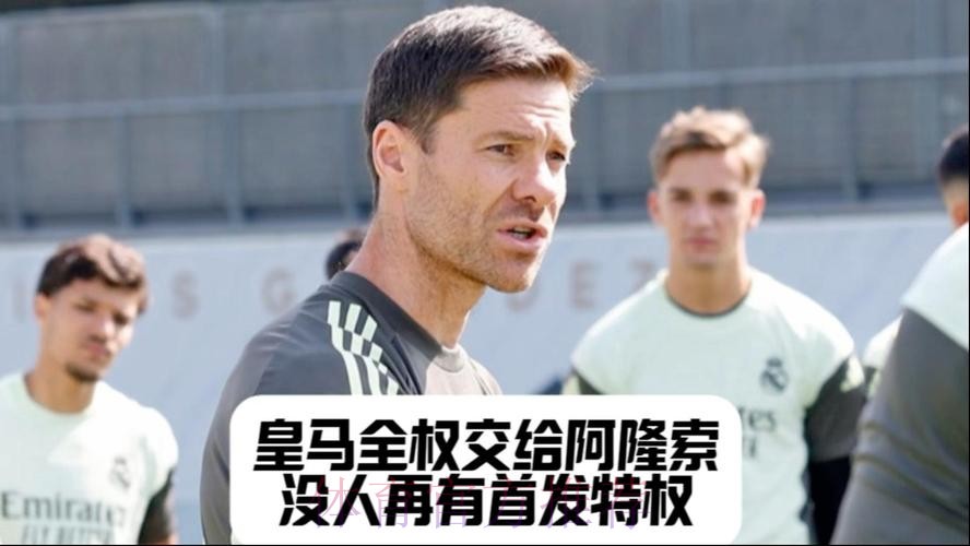拿400万赔偿金走人!阿隆索忠告皇马:别给球员巨大的权力 拿400万赔偿金走人!阿隆索忠告皇马:别给球员巨大的权力